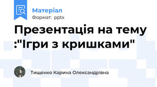 Презентація на тему :"Ігри з кришками"