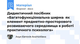 Дидиктичний посібник «Багатофункціональна ширма  як елемент предметно-просторового розвиваючого середовища в роботі практичного психолога»