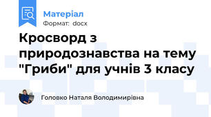 Кросворд з природознавства на тему "Гриби" для учнів 3 класу