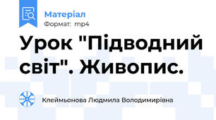 Урок "Підводний світ". Живопис.