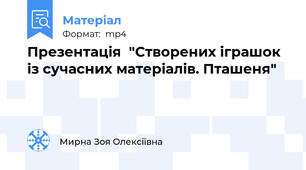 Презентація  "Створених іграшок із сучасних матеріалів. Пташеня"