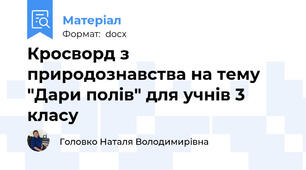Кросворд з природознавства на тему "Дари полів" для учнів 3 класу