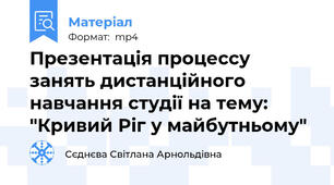 Презентація процессу занять дистанційного навчання студії на тему: "Кривий Ріг у майбутньому"