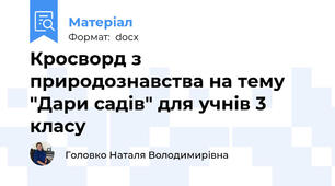 Кросворд з природознавства на тему "Дари садів" для учнів 3 класу