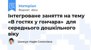 Інтегроване заняття на тему «В гостях у гончара»  для середнього дошкільного віку
