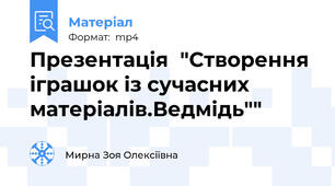Презентація  "Створення іграшок із сучасних матеріалів.Ведмідь""
