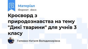 Кросворд з природознавства на тему "Дикі тварини" для учнів 3 класу