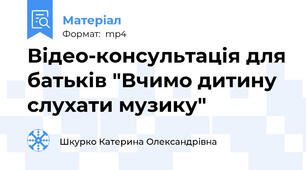 Відео-консультація для батьків "Вчимо дитину слухати музику"