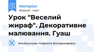 Урок "Веселий жираф". Декоративне малювання. Гуаш
