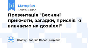 Презентація "Весняні прикмети, загадки, прислів`я вивчаємо на дозвіллі"