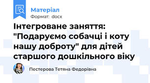 Інтегроване заняття: "Подаруємо собачці і коту нашу доброту" для дітей старшого дошкільного віку