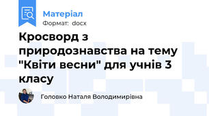 Кросворд з природознавства на тему "Квіти весни" для учнів 3 класу