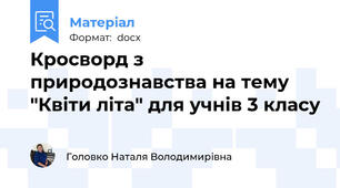 Кросворд з природознавства на тему "Квіти літа" для учнів 3 класу