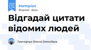 Відгадай цитати відомих людей