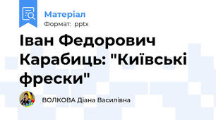 Іван Федорович Карабиць: "Київські фрески"