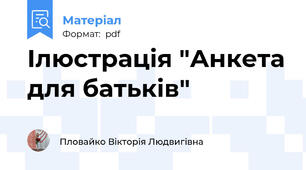 Ілюстрація "Анкета для батьків"