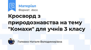 Кросворд з природознавства на тему "Комахи" для учнів 3 класу