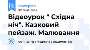 Відеоурок " Східна ніч". Казковий пейзаж. Малювання