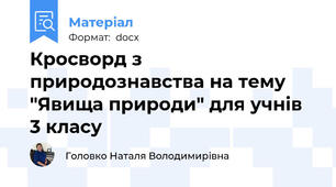 Кросворд з природознавства на тему "Явища природи" для учнів 3 класу