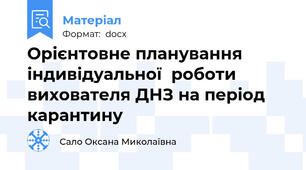 Орієнтовне планування індивідуальної  роботи вихователя ДНЗ на період карантину