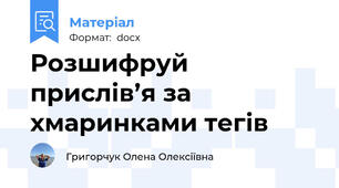 Розшифруй прислів’я за хмаринками тегів