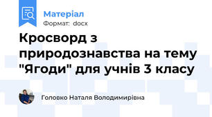 Кросворд з природознавства на тему "Ягоди" для учнів 3 класу