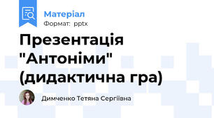 Презентація "Антоніми" (дидактична гра)