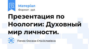 Презентация по Ноологии: Духовный мир личности.