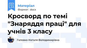Кросворд по темі "Знаряддя праці" для учнів 3 класу