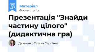 Презентація "Знайди частину цілого" (дидактична гра)