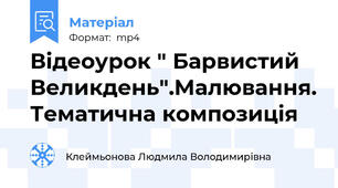 Відеоурок " Барвистий Великдень".Малювання. Тематична композиція