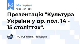 Презентація "Культура України у др. пол. 14 - 15 століттях".