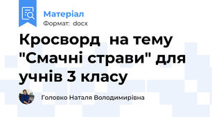 Кросворд  на тему "Смачні страви" для учнів 3 класу