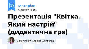 Презентація "Квітка. Який настрій" (дидактична гра)