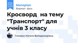 Кросворд  на тему "Транспорт" для учнів 3 класу