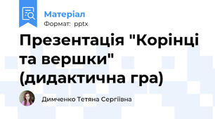 Презентація "Корінці та вершки" (дидактична гра)