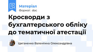 Кросворди з бухгалтерського обліку до тематичної атестації