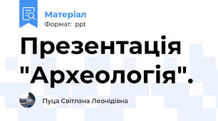Презентація "Археологія".