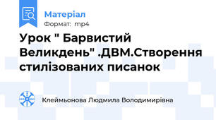 Урок " Барвистий Великдень" .ДВМ.Створення стилізованих писанок