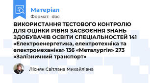 ВИКОРИСТАННЯ ТЕСТОВОГО КОНТРОЛЮ ДЛЯ ОЦІНКИ РІВНЯ ЗАСВОЄННЯ ЗНАНЬ   ЗДОБУВАЧІВ ОСВІТИ СПЕЦІАЛЬНОСТЕЙ 141 «Електроенергетика, електротехніка та електромеханіка» 136 «Металургія» 273 «Залізничний транспорт»