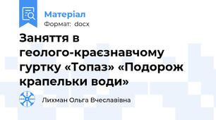 Заняття в геолого-краєзнавчому гуртку «Топаз» «Подорож крапельки води»
