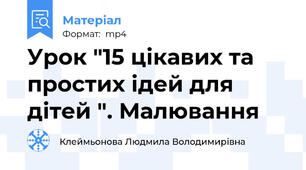 Урок "15 цікавих та простих ідей для дітей ". Малювання