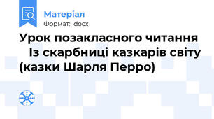 Урок позакласного читання     Із скарбниці казкарів світу (казки Шарля Перро)