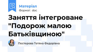 Заняття інтегроване "Подорож малою Батьківщиною"