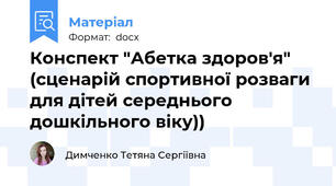 Конспект "Абетка здоров'я" (сценарій спортивної розваги для дітей середнього дошкільного віку))