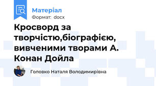 Кросворд за творчістю,біографією, вивченими творами А. Конан Дойла