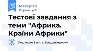 Тестові завдання з теми "Африка. Країни Африки"