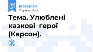 Тема. Улюблені  казкові  герої  (Карсон).