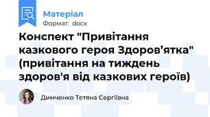 Конспект "Привітання казкового героя Здоров’ятка" (привітання на тиждень здоров'я від казкових героїв)