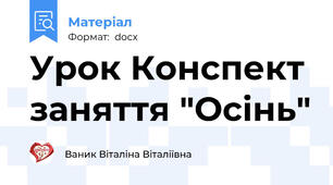 Урок Конспект заняття "Осінь"